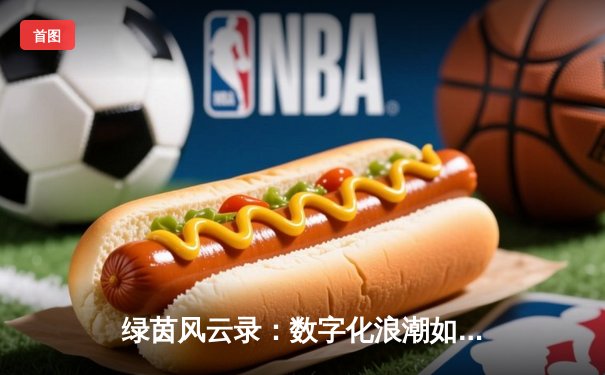 绿茵风云录：数字化浪潮如何重塑现代体育资讯生态