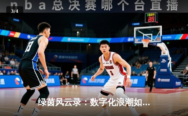 绿茵风云录：数字化浪潮如何重塑现代体育资讯生态 - 3