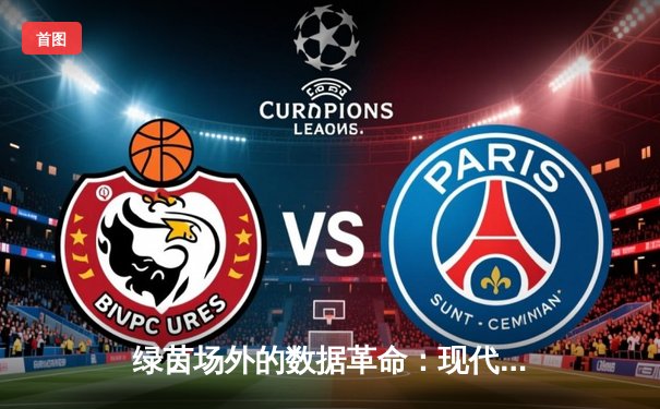 绿茵场外的数据革命：现代足球如何被科技重新定义