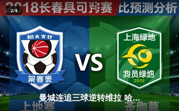 曼城连追三球逆转维拉 哈兰德双响加冕英超金靴 - 2