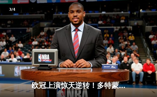 欧冠上演惊天逆转！多特蒙德2-0巴黎晋级决赛，胡梅尔斯制胜头球定江山 - 3