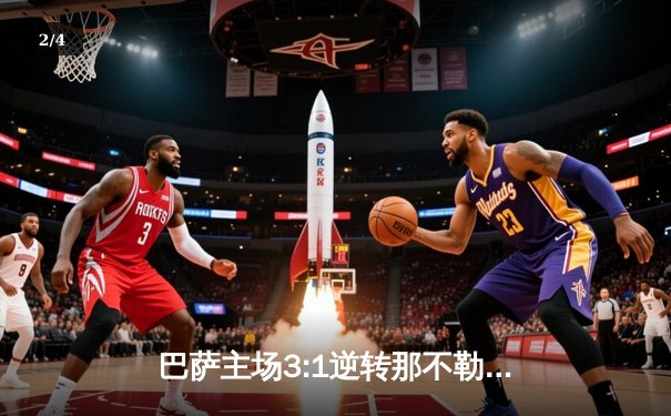 巴萨主场3:1逆转那不勒斯，莱万双响助球队晋级欧冠八强 - 2