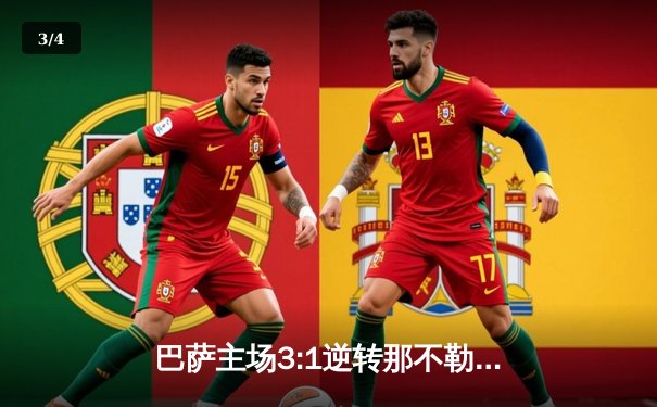 巴萨主场3:1逆转那不勒斯，莱万双响助球队晋级欧冠八强 - 3