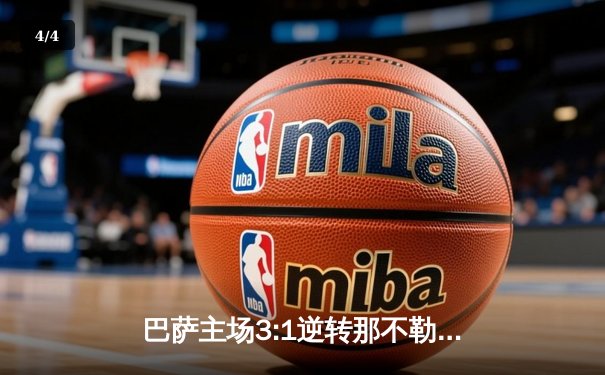 巴萨主场3:1逆转那不勒斯，莱万双响助球队晋级欧冠八强 - 4