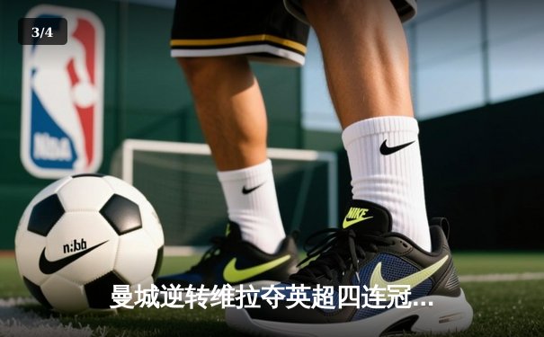 曼城逆转维拉夺英超四连冠，罗德里制胜球铸就王朝 - 3