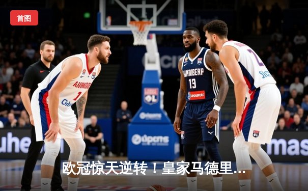 欧冠惊天逆转！皇家马德里2-1绝杀拜仁慕尼黑，贝林厄姆补时绝杀锁定决赛席位