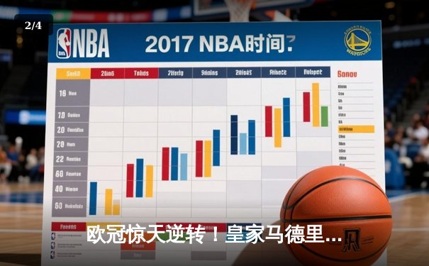 欧冠惊天逆转！皇家马德里2-1绝杀拜仁慕尼黑，贝林厄姆补时绝杀锁定决赛席位 - 2