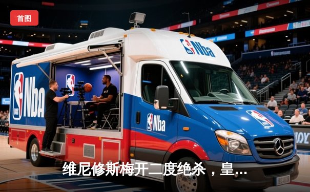 维尼修斯梅开二度绝杀，皇马3-2险胜拜仁挺进欧冠决赛