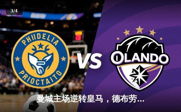 曼城主场逆转皇马，德布劳内传射建功助球队闯入欧冠决赛 - 3