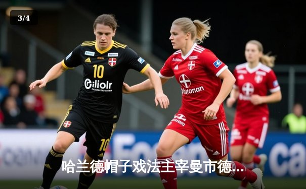 哈兰德帽子戏法主宰曼市德比，曼城3-1逆转曼联紧追利物浦 - 3