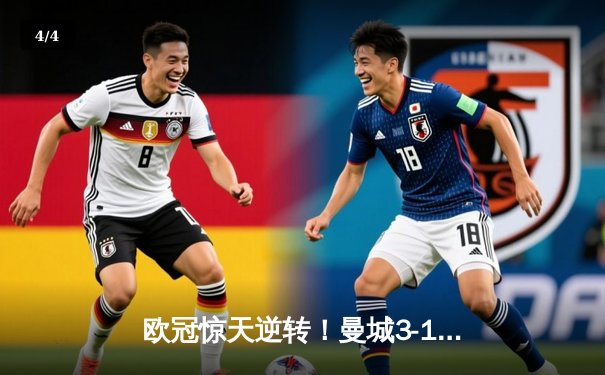 欧冠惊天逆转！曼城3-1客胜皇马 总比分5-4挺进决赛 - 4
