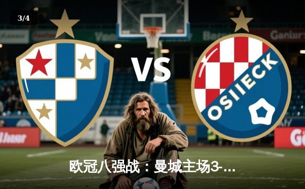 欧冠八强战：曼城主场3-1逆转拜仁，哈兰德双响改写历史 - 3