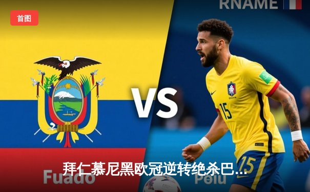 拜仁慕尼黑欧冠逆转绝杀巴黎圣日耳曼，凯恩梅开二度助球队晋级四强