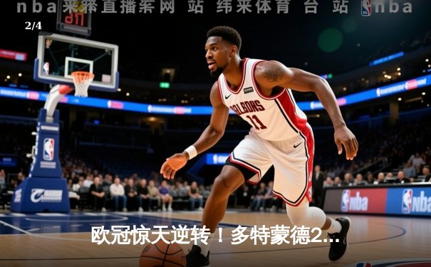 欧冠惊天逆转！多特蒙德2-0巴黎，桑乔闪耀全场造双杀 - 2