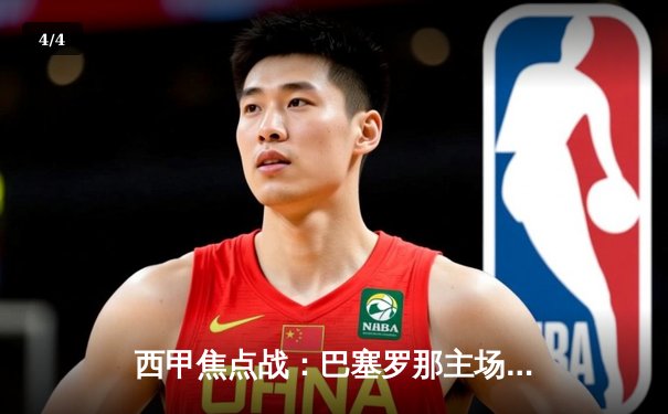 西甲焦点战：巴塞罗那主场3-2险胜皇家马德里，莱万多夫斯基双响点燃国家德比 - 4