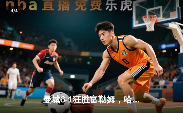 曼城6-1狂胜富勒姆，哈兰德帽子戏法领跑射手榜 - 4