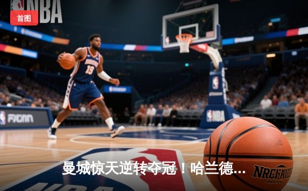 曼城惊天逆转夺冠！哈兰德双响加冕英超金靴