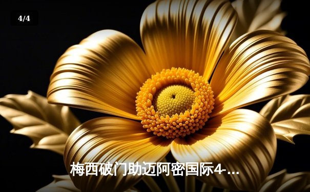 梅西破门助迈阿密国际4-2逆转休斯顿迪纳摩，迎来美职联三连胜 - 4