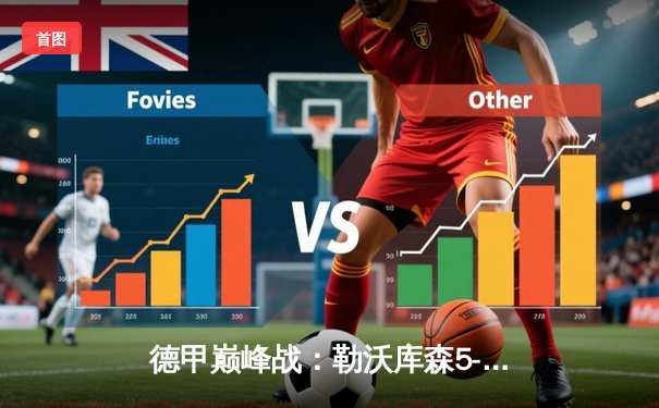 德甲巅峰战：勒沃库森5-0狂胜云达不莱梅，提前五轮夺队史首冠