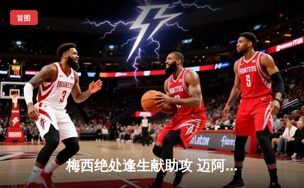 梅西绝处逢生献助攻 迈阿密国际3-2逆转堪萨斯城 豪取六连胜