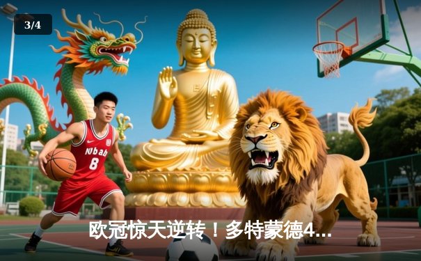 欧冠惊天逆转！多特蒙德4-2马竞总分5-4晋级四强 - 3