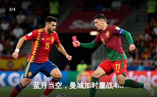 蓝月当空，曼城加时鏖战4-2逆转皇马，连续两年挺进欧冠决赛 - 2