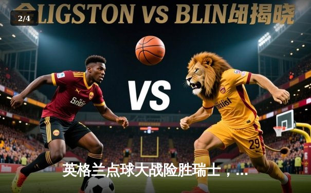 英格兰点球大战险胜瑞士，挺进欧洲杯四强 - 2