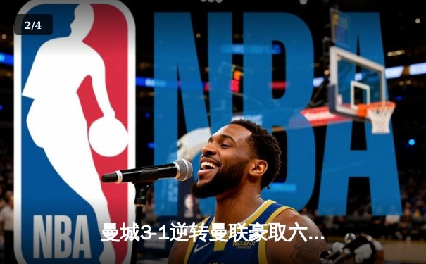 曼城3-1逆转曼联豪取六连胜，哈兰德双响领跑射手榜 - 2