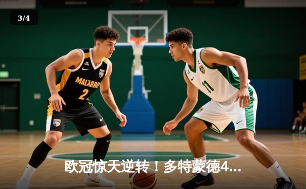 欧冠惊天逆转！多特蒙德4-2逆转马竞晋级四强 - 3