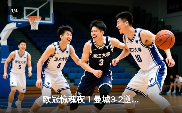 欧冠惊魂夜！曼城3-2逆转拜仁，哈兰德双响创纪录 - 3