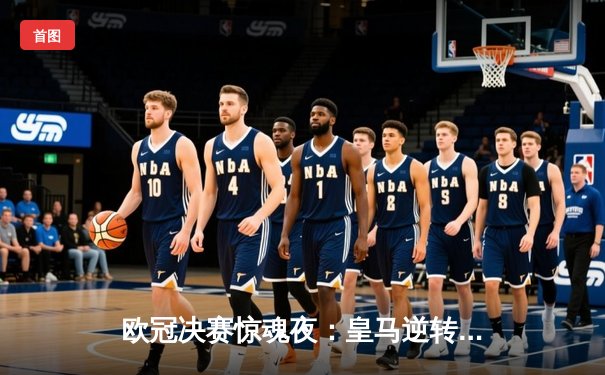 欧冠决赛惊魂夜：皇马逆转多特夺冠 贝林厄姆弑旧主创历史