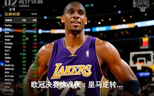 欧冠决赛惊魂夜：皇马逆转多特夺冠 贝林厄姆弑旧主创历史 - 2