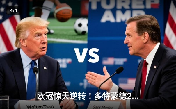 欧冠惊天逆转！多特蒙德2-0客胜巴黎，胡梅尔斯定江山桑乔闪耀王子公园 - 4