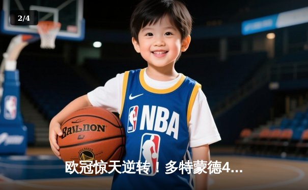 欧冠惊天逆转！多特蒙德4-2马德里竞技总分5-4晋级四强 - 2