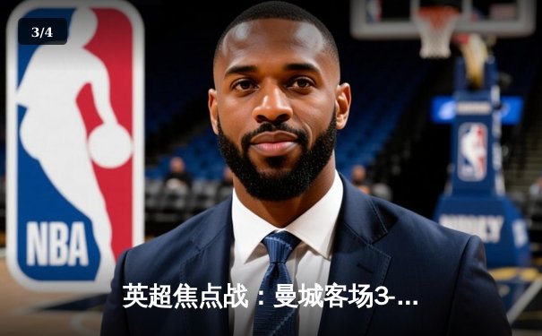 英超焦点战：曼城客场3-1逆转曼联，哈兰德双响锁定胜局 - 3