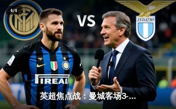 英超焦点战：曼城客场3-1逆转曼联，哈兰德双响锁定胜局 - 4