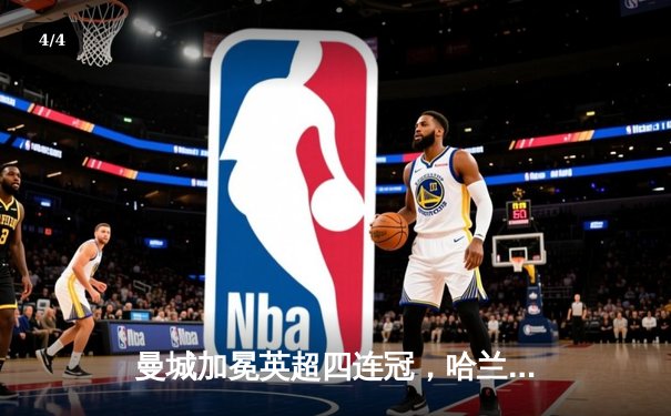 曼城加冕英超四连冠，哈兰德金靴三连庄创历史 - 4