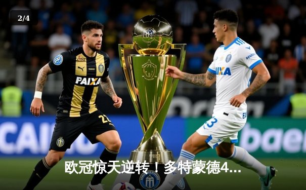 欧冠惊天逆转！多特蒙德4-2力克马竞，时隔11年重返决赛 - 2