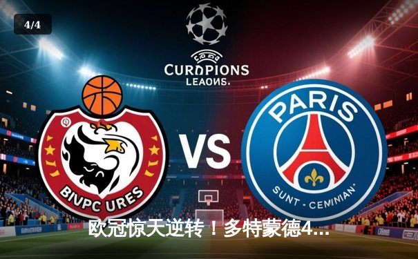 欧冠惊天逆转！多特蒙德4-2力克马竞，时隔11年重返决赛 - 4