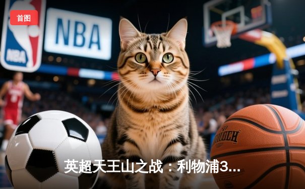 英超天王山之战：利物浦3-1逆转曼城，萨拉赫传射建功