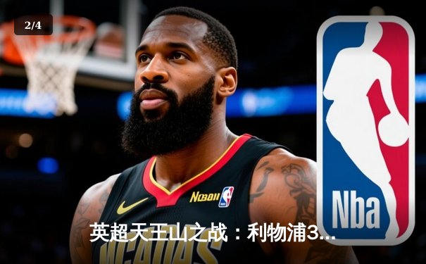 英超天王山之战：利物浦3-1逆转曼城，萨拉赫传射建功 - 2